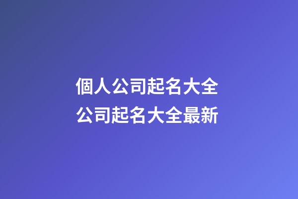 個人公司起名大全 公司起名大全最新-第1張-公司起名-玄機派